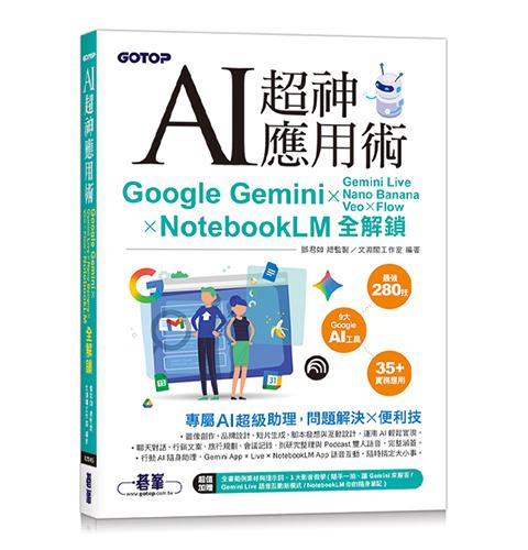 AI 超神應用術：Google Gemini × Gemini Live × Nano Banana × Veo × Flow × NotebookLM 全解鎖